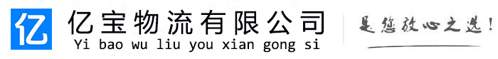 宁化亿宝物流运输公司